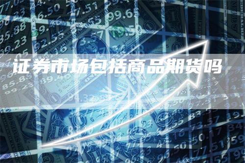 证券市场包括商品期货吗