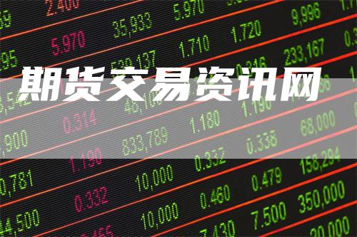 期货交易资讯网