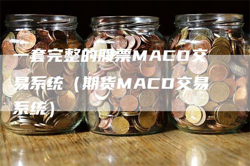 一套完整的股票MACD交易系统（期货MACD交易系统）