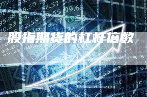 股指期货的杠杆倍数