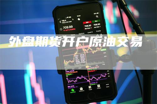 外盘期货开户原油交易