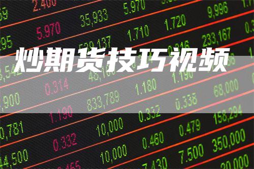 炒期货技巧视频