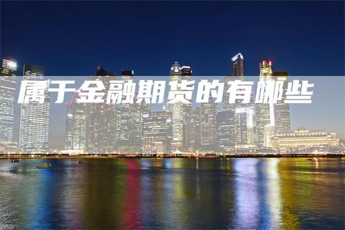 属于金融期货的有哪些