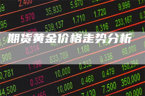 期货黄金价格走势分析