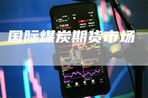 国际煤炭期货市场