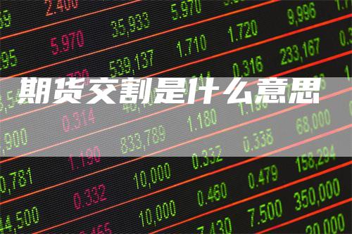 期货交割是什么意思