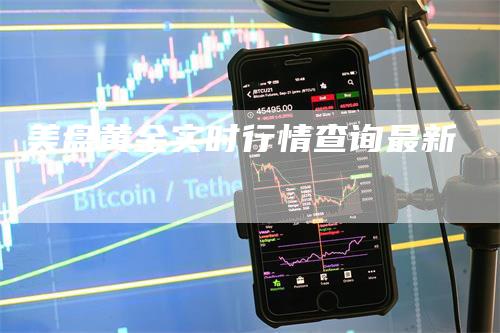 美盘黄金实时行情查询最新