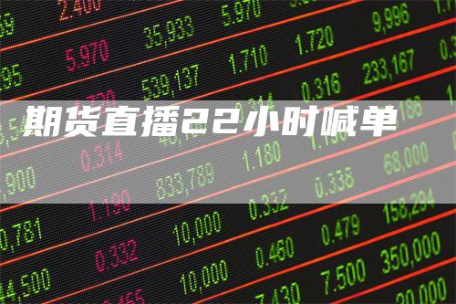 期货直播22小时喊单
