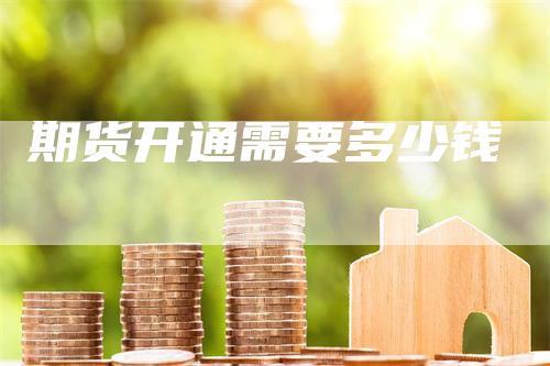 期货开通需要多少钱