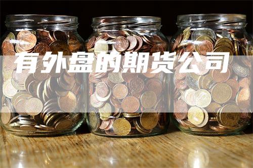 有外盘的期货公司