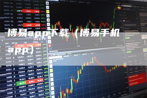 博易app下载(博易手机app)