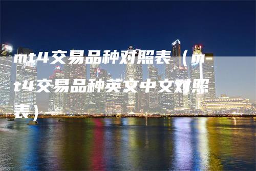 mt4交易品种对照表(mt4交易品种英文中文对照表)
