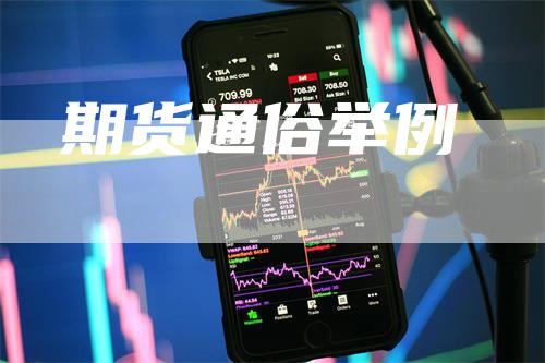 期货通俗举例