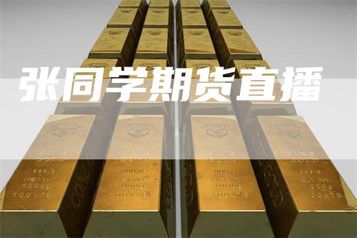 张同学期货直播