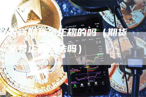 农商期货是正规的吗（期货交易正规合法吗）