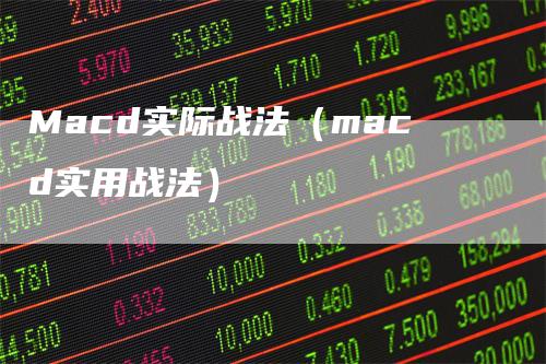 Macd实际战法（macd实用战法）