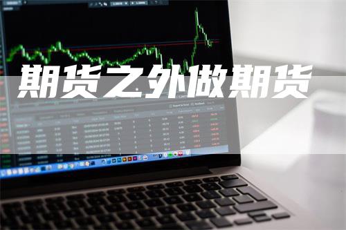 期货之外做期货