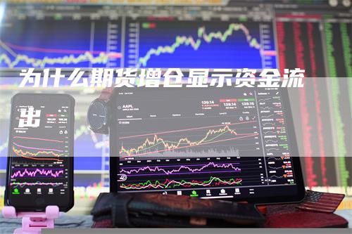 为什么期货增仓显示资金流出