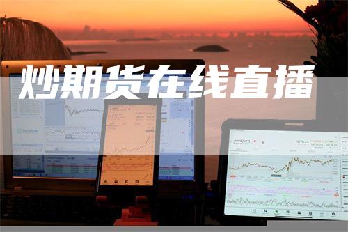 炒期货在线直播