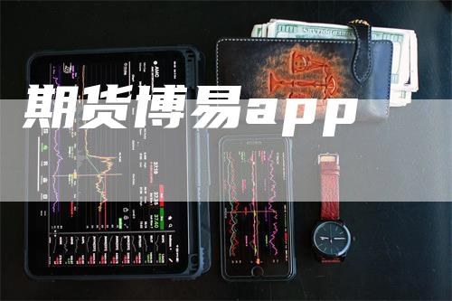 期货博易app