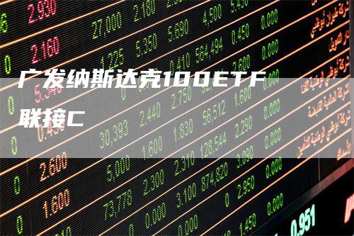 广发纳斯达克100ETF联接C