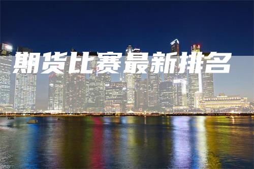 期货比赛最新排名