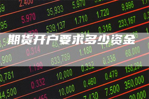 期货开户要求多少资金