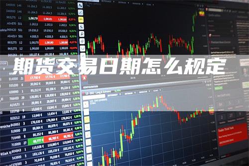 期货交易日期怎么规定