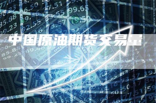 中国原油期货交易量
