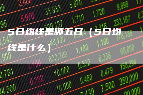 5日均线是哪五日（5日均线是什么）