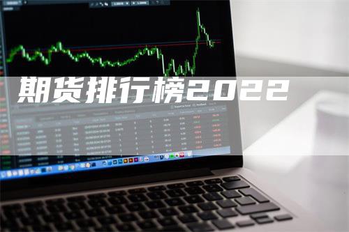 期货排行榜2022