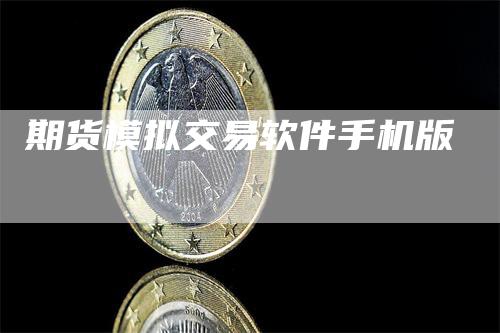 期货模拟交易软件手机版