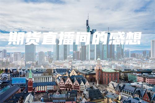期货直播间的感想