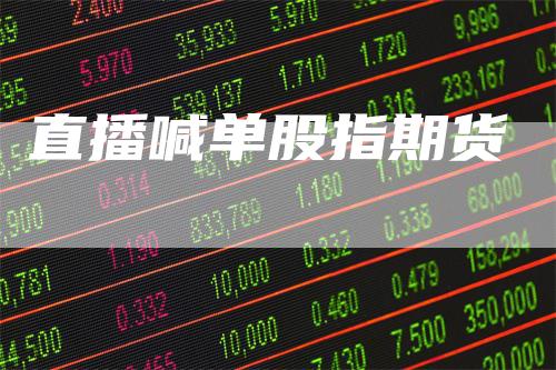 直播喊单股指期货