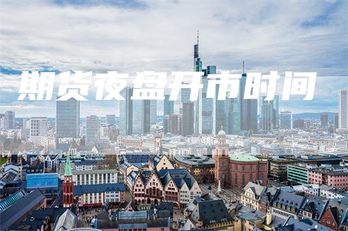 期货夜盘开市时间