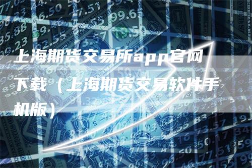 上海期货交易所app官网下载(上海期货交易软件手机版)