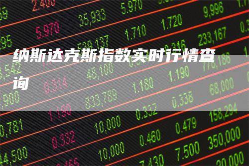 纳斯达克斯指数实时行情查询