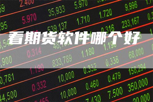 看期货软件哪个好