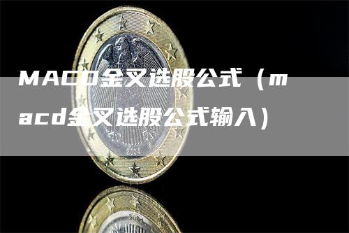 MACD金叉选股公式(macd金叉选股公式输入)