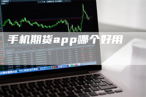 手机期货app哪个好用