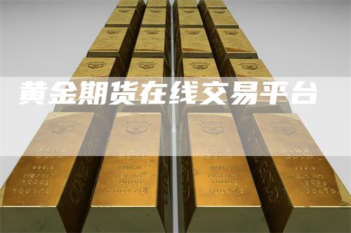 黄金期货在线交易平台