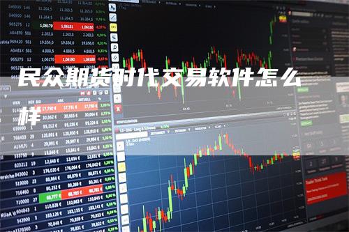 民众期货时代交易软件怎么样