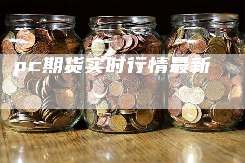 pc期货实时行情最新