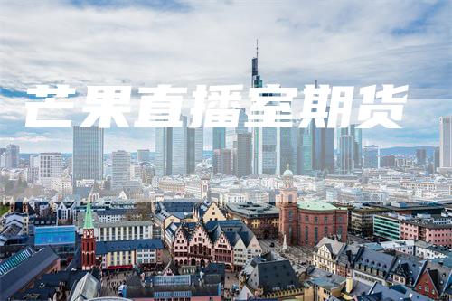 芒果直播室期货