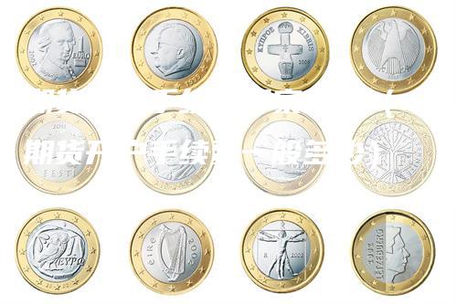 期货开户手续费哪家最低(期货开户手续费一般多少)