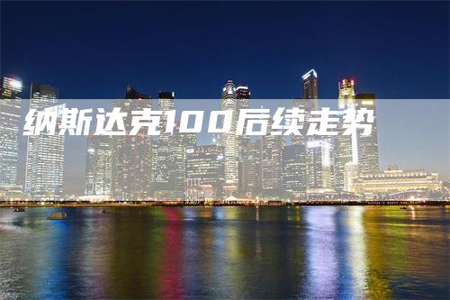 纳斯达克100后续走势