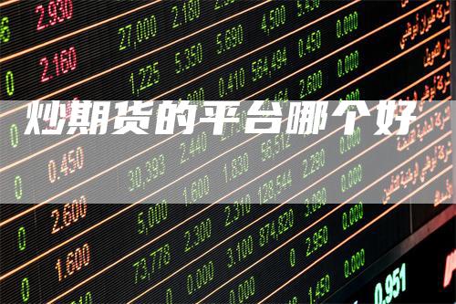 炒期货的平台哪个好