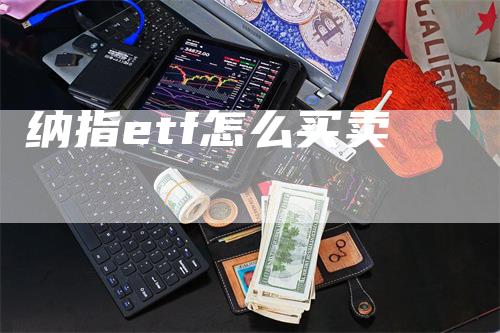 纳指etf怎么买卖