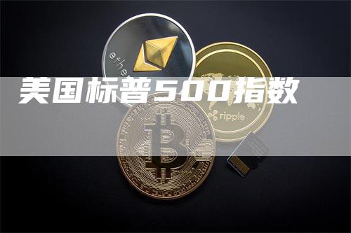 美国标普500指数
