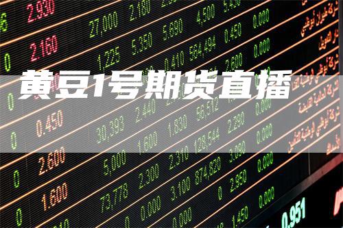 黄豆1号期货直播